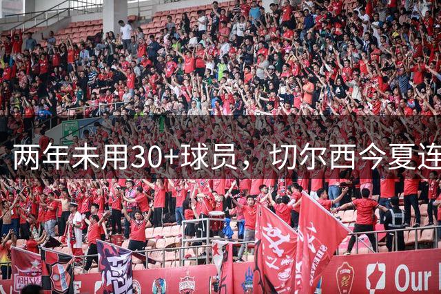 两年未用30+球员，切尔西今夏连签36岁亨德森和35岁维尔贝克