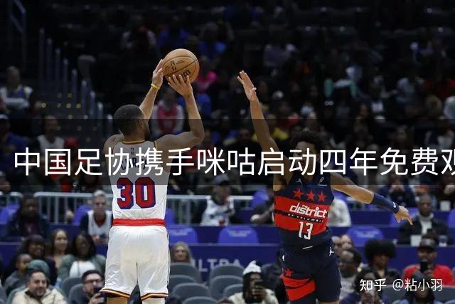 中国足协携手咪咕启动"四年免费观赛"新计划