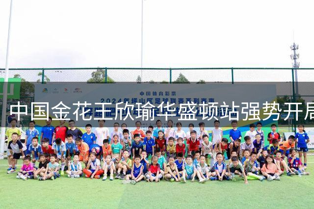 中国金花王欣瑜华盛顿站强势开局 直落两盘晋级次轮