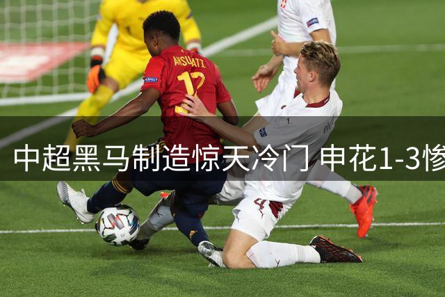 中超黑马制造惊天冷门 申花1-3惨遭三连败主帅遭质疑