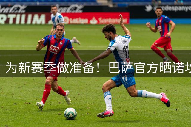 为新赛季做准备！巴萨官方晒诺坎普铺设新草皮视频