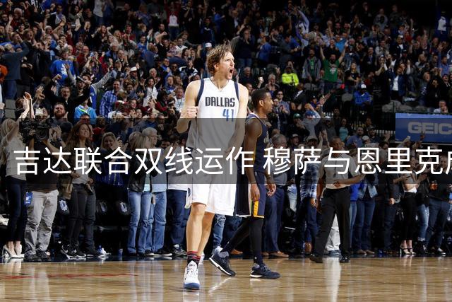 吉达联合双线运作 穆萨与恩里克成引援目标