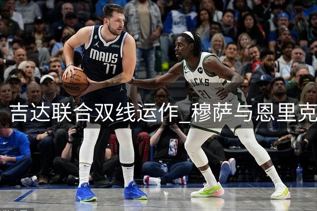 吉达联合双线运作 穆萨与恩里克成引援目标