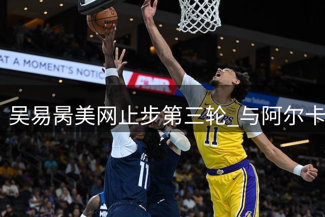 吴易昺美网止步第三轮 与阿尔卡拉斯差距明显