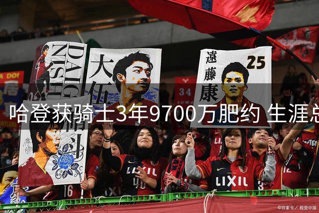 哈登获骑士3年9700万肥约 生涯总薪资突破5亿跻身历史第四