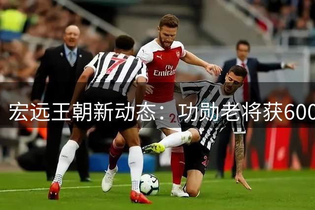 宏远王朝新动态：功勋老将获600万特殊合约 杜锋离任前温情谢幕
