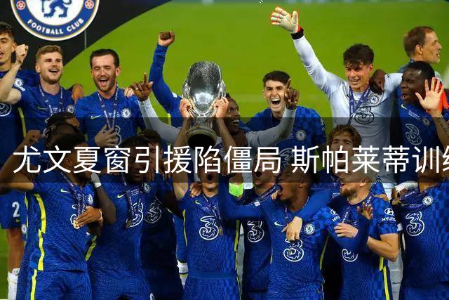 尤文夏窗引援陷僵局 斯帕莱蒂训练场怒斥边缘球员