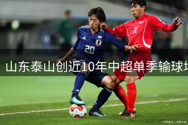 山东泰山创近10年中超单季输球场次新高
