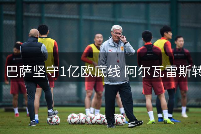 巴萨坚守1亿欧底线 阿尔瓦雷斯转会陷僵局