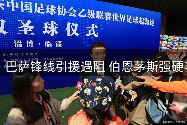巴萨锋线引援遇阻 伯恩茅斯强硬表态拒售克鲁皮