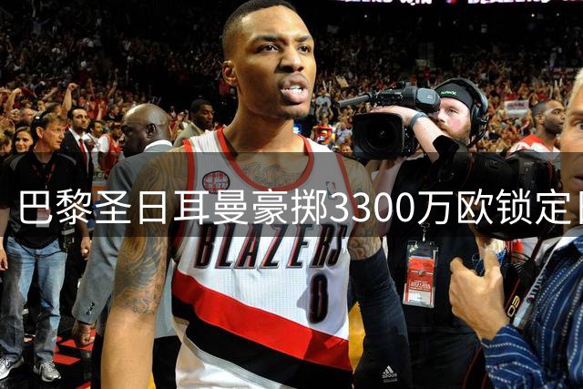 巴黎圣日耳曼豪掷3300万欧锁定日本门将铃木彩艳