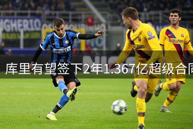 库里有望签下2年1.367亿超级合同 40岁或将创NBA薪资新纪录