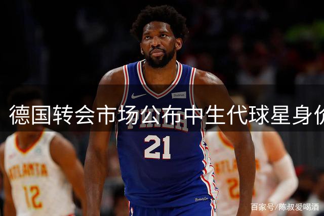德国转会市场公布中生代球星身价榜 曼城锋霸力压巴黎新王登顶