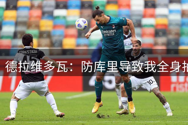 德拉维多瓦：防库里导致我全身抽筋 博古特&追梦差点把我撞死