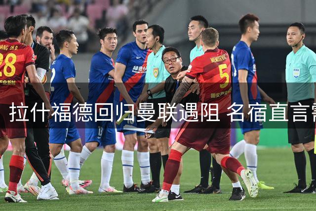 拉什福德回归曼联遇阻 名宿直言需先过"心理关"才能重获信任