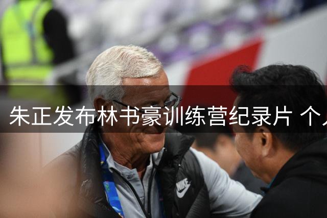朱正发布林书豪训练营纪录片 个人篮球历程全记录