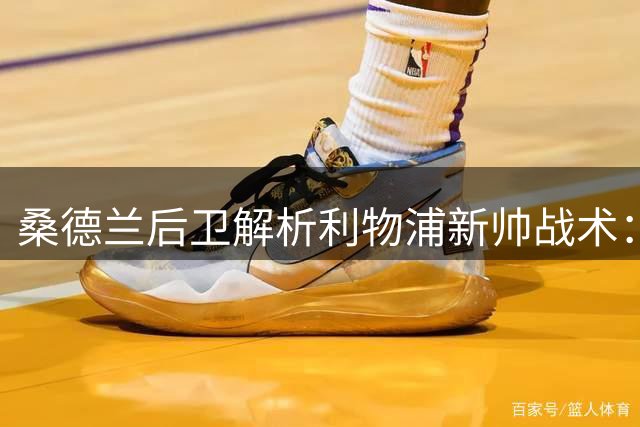 桑德兰后卫解析利物浦新帅战术：高压迫体系颠覆传统控球风格