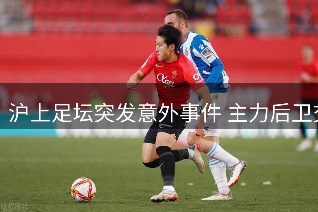 沪上足坛突发意外事件 主力后卫交通意外引关注