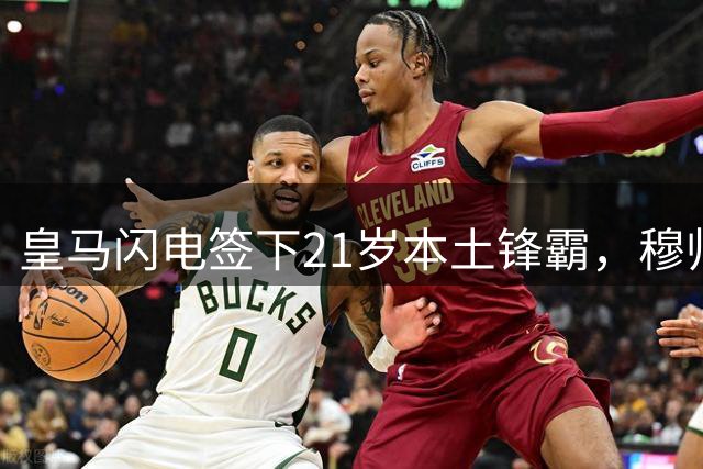 皇马闪电签下21岁本土锋霸，穆帅重建计划再下一城