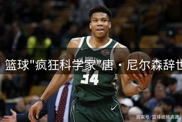 篮球"疯狂科学家"唐·尼尔森辞世 86岁传奇人生落幕