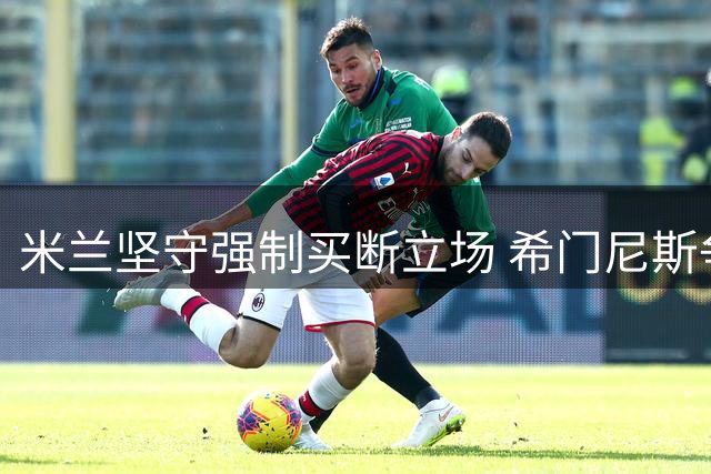 米兰坚守强制买断立场 希门尼斯争夺战白热化