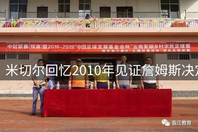 米切尔回忆2010年见证詹姆斯决定时刻：曾期待热火三巨头诞生