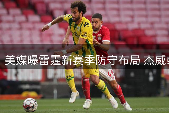 美媒曝雷霆新赛季防守布局 杰威或担纲主力防守尖兵