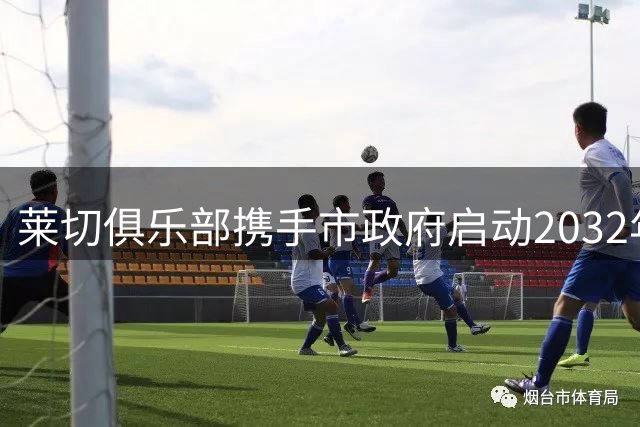 莱切俱乐部携手市政府启动2032年欧洲杯申办计划