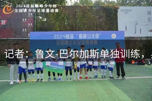 记者：鲁文-巴尔加斯单独训练，奥林匹亚科斯有意