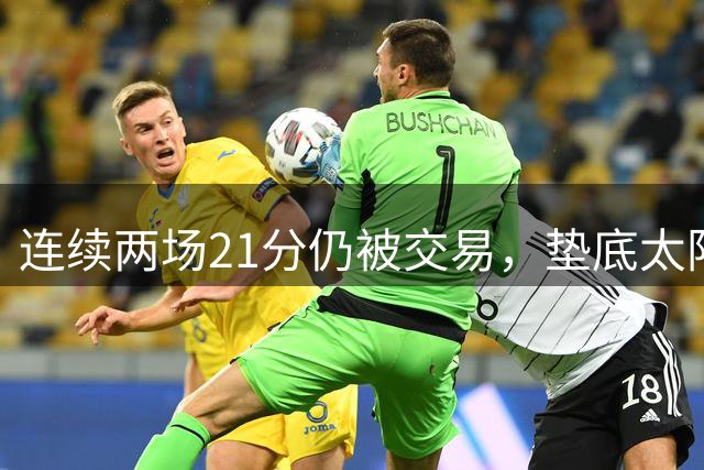连续两场21分仍被交易，垫底太阳令人震惊送走新星莫罗