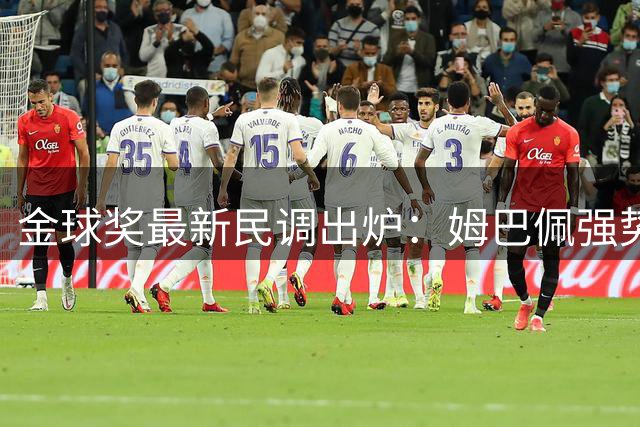 金球奖最新民调出炉：姆巴佩强势领跑 西班牙双星紧追其后