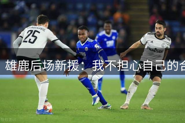 雄鹿后场新援：我不担心自己的合同，为家乡球队效力就是一种价值