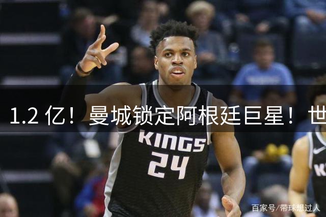 1.2 亿！曼城锁定阿根廷巨星！世界杯一战封神！