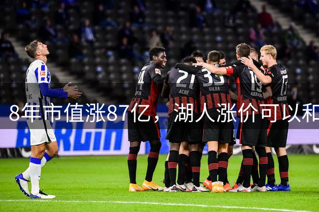 8年市值涨87亿，湖人涨价可以和詹姆斯无关，但这些事必须有关